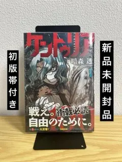 初版 帯付き シュリンク付き】 ケントゥリア 1巻 未開封品 - メルカリ
