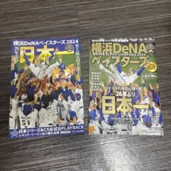 横浜DeNAベイスターズ 2024 日本一記念ブック 2冊セット