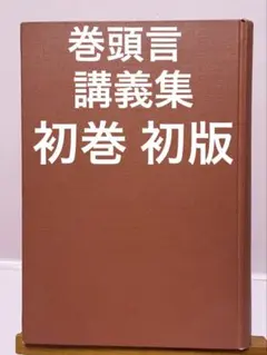 初巻 初版 発行 巻頭言　講義集 著者 池田大作 創価学会 名誉会長　日達上人のサムネイル