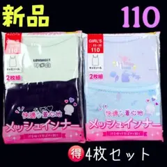 新品❤女児 快適インナー キャミソール 肌着 4枚セット 110cm