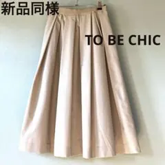 新品同様　美シルエット　TO BE CHIC タフタスカート　ベージュ　キレイめのサムネイル