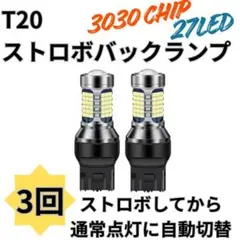T20 LED 爆光　バックランプ　ストロボ　30プリウス　前期　後期のサムネイル