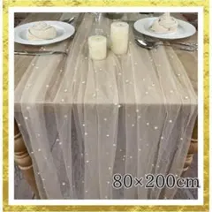 80×200 テーブルクロス 結婚式 ウェディング パーティー チュール パール