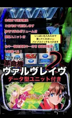 バイブ、データ対応【本州送料込み】スマスロ 実機　革命機ヴァルヴレイヴ2 バイブ、データ対応【本州送料込み】スマスロ 実機 革命機ヴァルヴ