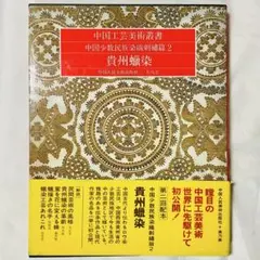 絶版本 広東黎族染織刺繍 中国少数民族染織刺繍篇4 中国工芸美術叢書 