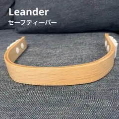 Leander リエンダー　セーフティーバーのサムネイル