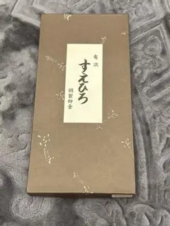 有次　卸金　ネーム有　未使用品のサムネイル