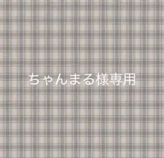 ちゃんまる様専用