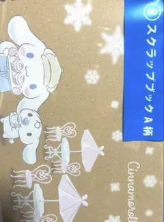 サンリオ　シナモロール　スクラップブック　ブルー