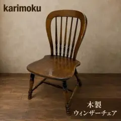 2026年最新】カリモク家具 ダイニングチェアの人気アイテム - メルカリ