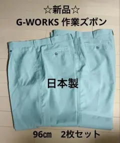 【新品】G-WORKS 作業服 スラックス パンツ 日本製 96㎝ 2枚のサムネイル