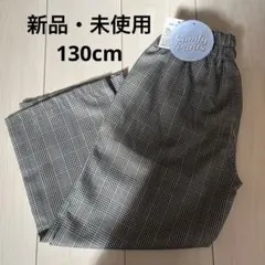 快適ロングパンツ　キッズ　130cm