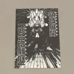 呪術廻戦　伏黒恵　ポストカード
