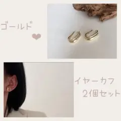 イヤーカフ 2個セット ゴールドカラー