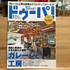 ドゥーパ！2020.8 ガレージと工房