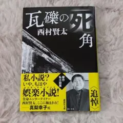 2026年最新】西村賢太 本の人気アイテム - メルカリ