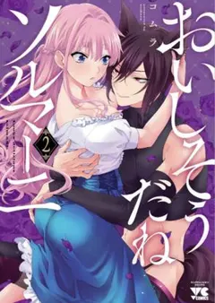 おいしそうだねソルマーニ (2) コムラ