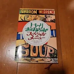 トレッリおばあちゃんのスペシャル・メニュー
