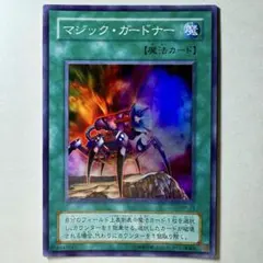 【遊戯王】2期 マジックガードナー MA-39 スーパーレア