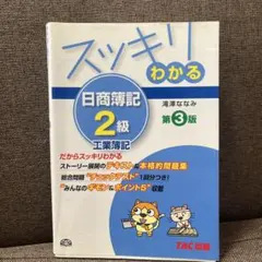 スッキリわかる日商簿記2級 工業簿記