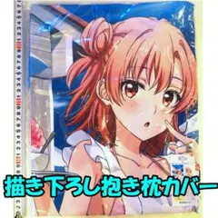 俺ガイル 由比ヶ浜母 描き下ろしプレミアム抱き枕カバー 特典付き C106