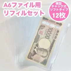 【横型ソフトジッパー】A6透明リフィル　6穴バインダ　貯金　saving