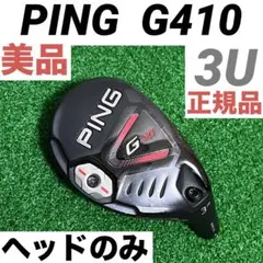 2026年最新】ping g410 ユーティリティの人気アイテム - メルカリ