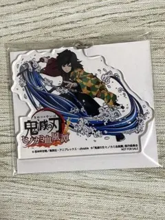 鬼滅の刃　冨岡義勇　ヒノカミ血風譚　アクリルキーホルダー　エビテン