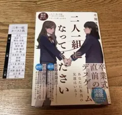 二人一組になってください　数量限定カバー