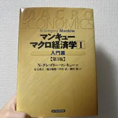 マンキューマクロ経済学I(入門編)第3版
