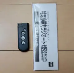 三和シャッター 純正リモコン MRX-W30 窓シャッター用 電動 未使用