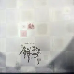 もち吉 餅のお祭りのサムネイル