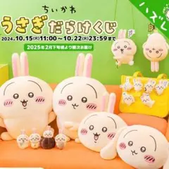 ちいかわ うさぎだらけくじ フルコンプ 16点セット