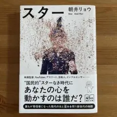 スター 朝井リョウ