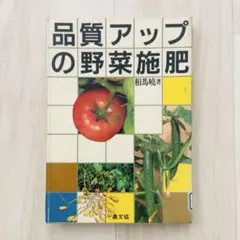 品質アップの野菜施肥