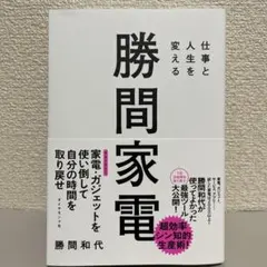 仕事と人生を変える 勝間家電