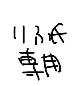 りふ氏専用