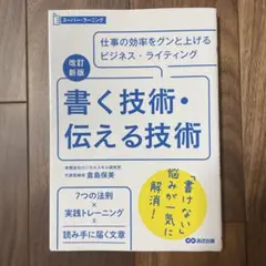 書く技術・伝える技術 仕事の効率をグンと上げるビジネス・ライティング