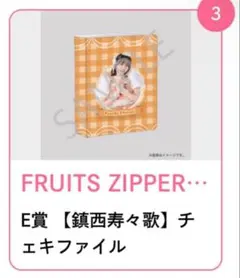 FRUITS ZIPPER すきくじ 鎮西寿々歌 チェキファイル