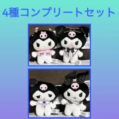 ［最安値］クロミ　ロミアレマスコット ぬいぐるみ　4点セット