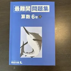 【値下げ】最難関問題集 算数 6年 上