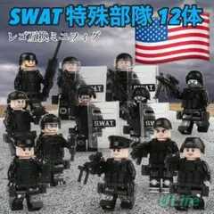 12体セット LEGOレゴ互換ミニフィグ 米軍SWAT特殊部隊特殊武装フィギュアのサムネイル
