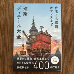 住宅から店舗、オフィスまで 建築ディテール大全