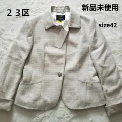 新品未使用 ２３区ラメ入りツイードジャケット４２大きいサイズ