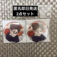 呪術廻戦 死滅回遊 缶バッジ システムサービス 脹相 2種類セット