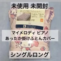 新品 未使用 あったか掛け布団カバー サンリオ マイメロ ピアノ シングル