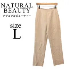 NATURAL BEAUTY ✨スラックス【L】ベージュ サイドジップ シミあり