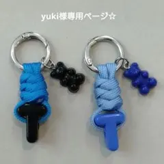 yuki様専用ページ☆購入不可！