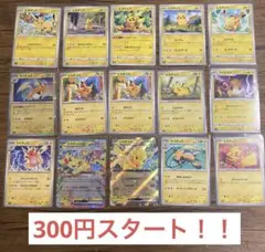 【ポケカ】300円スタート！！　ピカチュウ・ライチュウ　まとめ売り