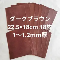 NO.1革ハギレ　ダークブラウン22.5×18cm　18枚　1〜1.2mm厚